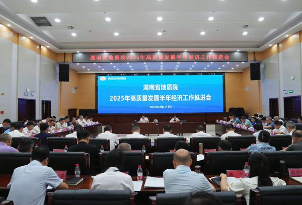 湖南省地质院2025年半年经济工作推进会：攻坚全年目标 赋能高质量发展